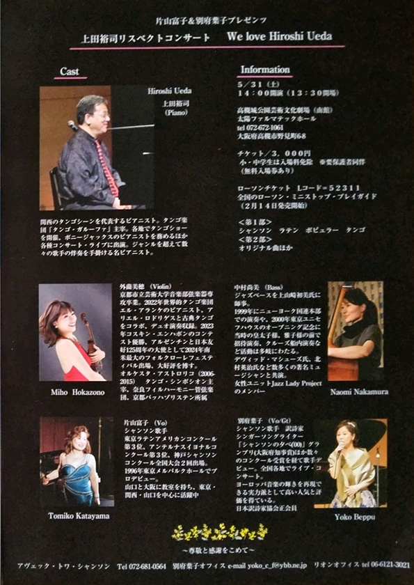 We love Hiroshi Ueda 上田裕司リスペクトコンサート
