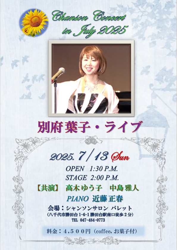 別府葉子と歌う巴里祭