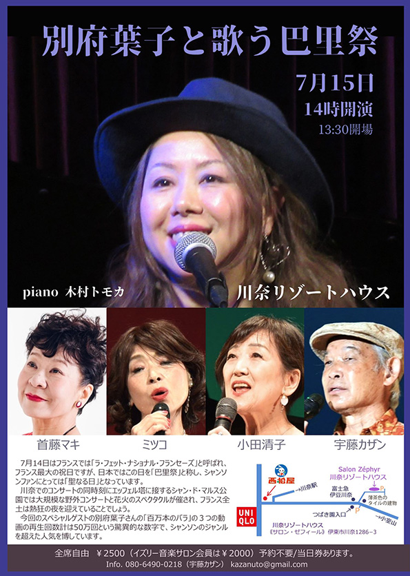 別府葉子と歌う巴里祭